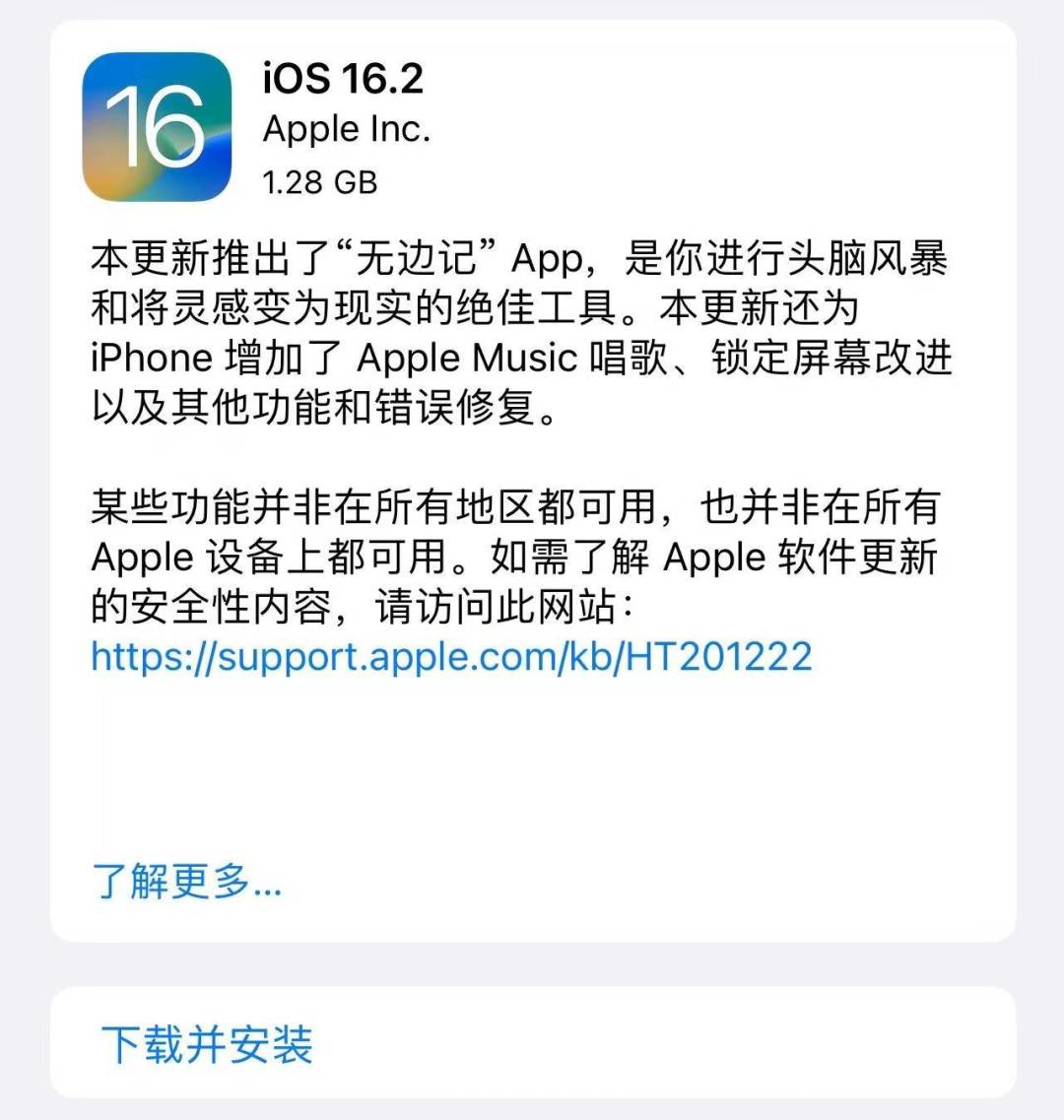 苹果 iOS 16.2 正式版发布:新增无边记、Apple Music唱歌