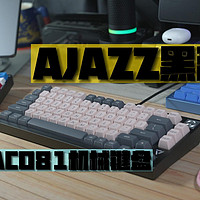 黑爵AC081机械键盘，客制化玩透了