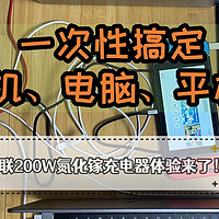 一次性搞定手机、电脑、平板？绿联200W氮化镓充电器体验来了！