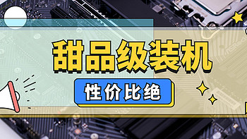 年度极致性价比，甜品级装机丨13600K+华擎Z790+2060S丨性能+游戏全方位测试