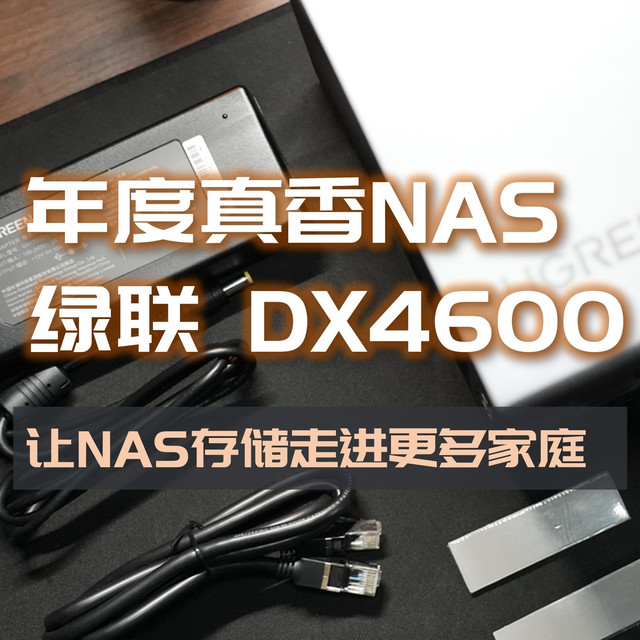 搅动一滩死水，年度真香NAS绿联DX4600，让私人云存储走进更多家庭
