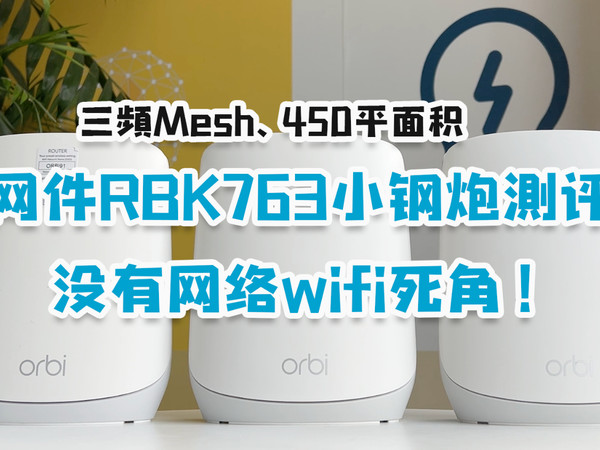网件RBK763测评，轻松实现全屋WiFi覆盖！