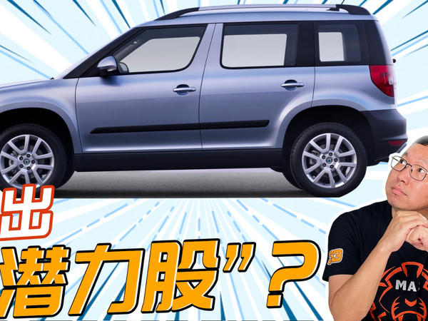 昔日个性走俏，如今产品乏力，斯柯达凉了？