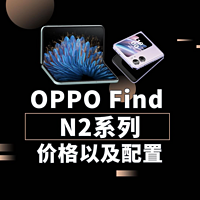 OPPO Find N2系列，这个配置价格，成了吗？