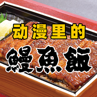 日本动漫中让我们心向往之的鳗鱼饭，其实不用那么麻烦也能吃到