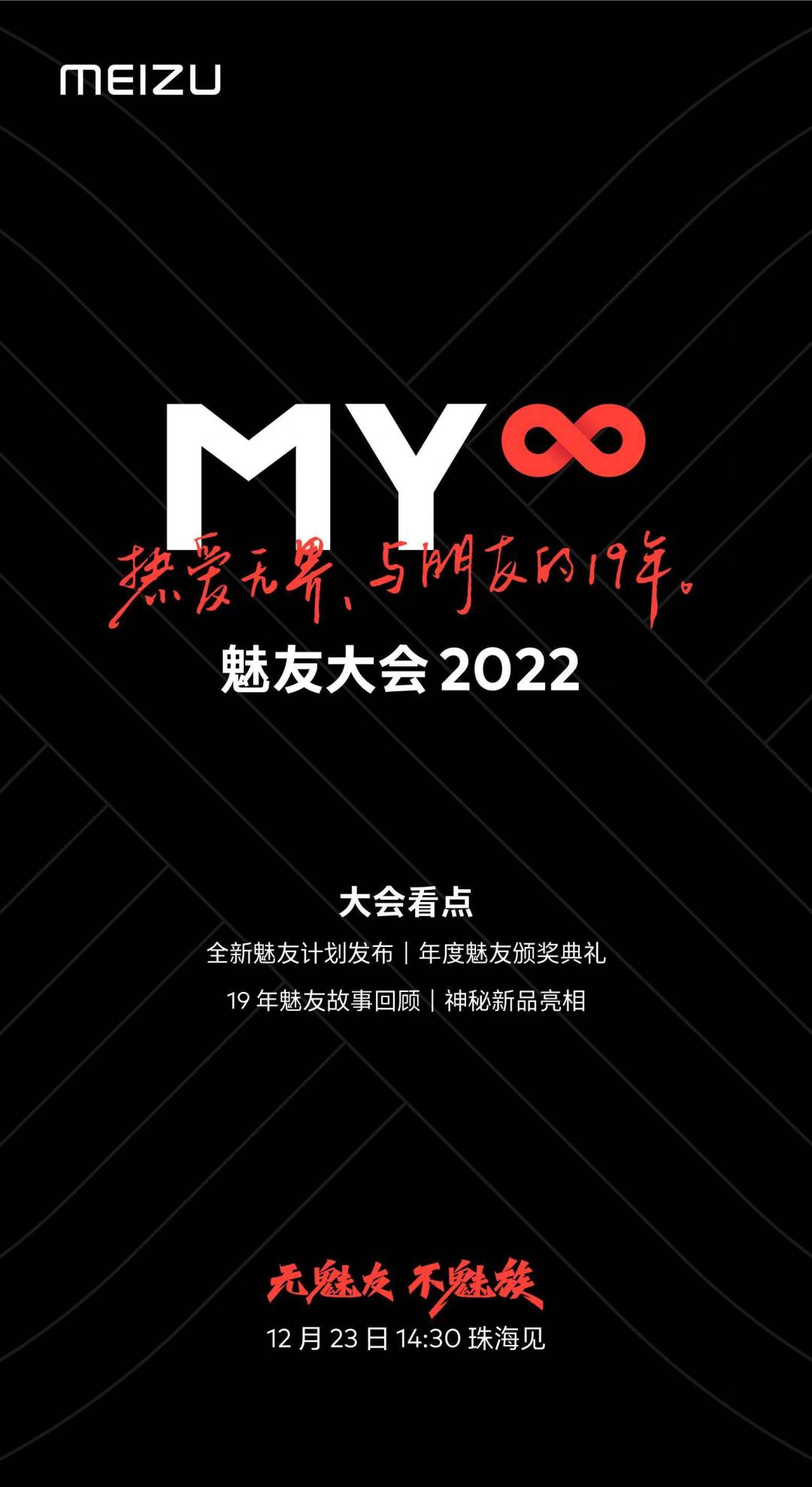 魅族宣布魅友大会 2022 将于 12 月 23 日举行