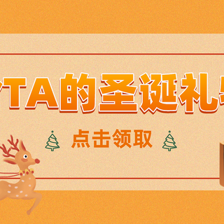 平安“约”圣诞！我就是你的圣诞老人，准备让在意的“TA”惊喜一下！