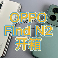 OPPO Find N2开箱：变轻变美变强了