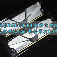 朗科绝影RGB DDR4长鑫颗粒4266超频电竞内存条 轻松吊打D5渣