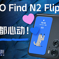 OPPO Find N2 Flip开箱 丨凰家评测