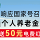 开通个人养老金！领国网50元电费红包