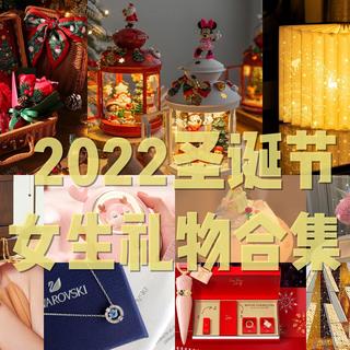 2022年女生圣诞节礼物清单，16款适合送给女朋友/老婆的圣诞礼物推荐！