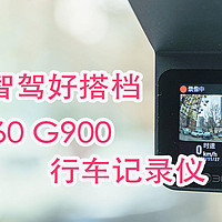 安全智驾好搭档-360 G900行车记录仪