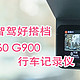 安全智驾好搭档-360 G900行车记录仪