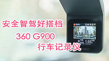 安全智驾好搭档-360 G900行车记录仪