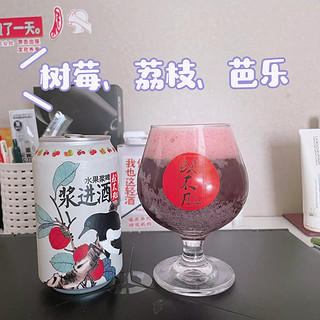 甜面人的酒精日常169：或不凡 浆进酒