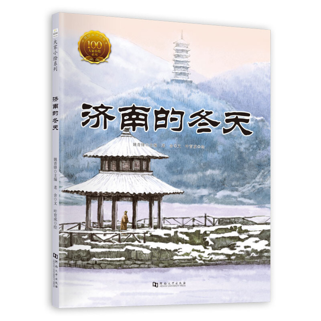 儿童一定要读的国风绘本--济南的冬天