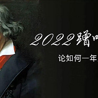 2022蹭听党万岁！ 篇四十一：一年蹭听36件产品总价值11万，蹭听党2022年终总结