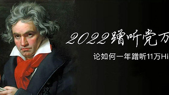 2022蹭听党万岁！ 篇四十一：一年蹭听36件产品总价值11万，蹭听党2022年终总结