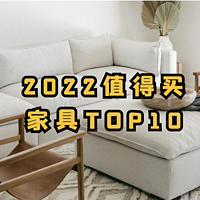 2022年家具TOP10！这几款沙发、床垫、床今年卖爆了，值友拿钱包投票，照着买不踩坑～