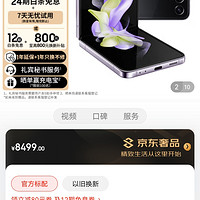 三星 SAMSUNG Galaxy Z Flip4 掌心折叠设计 立式自由拍摄系统 8GB+512GB 5G折叠屏手机 幽紫秘境