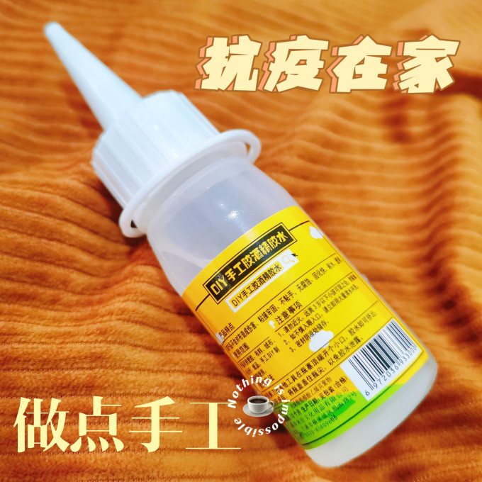粘胶用品