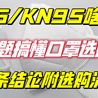 N95和KN95有啥区别?一文搞懂口罩选购不踩坑