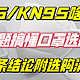 N95和KN95有啥区别?一文搞懂口罩选购不踩坑