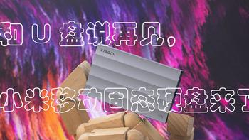 快和你的U盘说再见，高速还便携的小米移动固态硬盘来了 