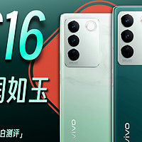 「小白」vivo S16上手体验：温润如“玉”