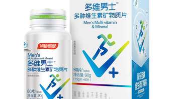 特殊时期保持健康好产品，汤臣倍健多种维生素矿物质片开盒评测