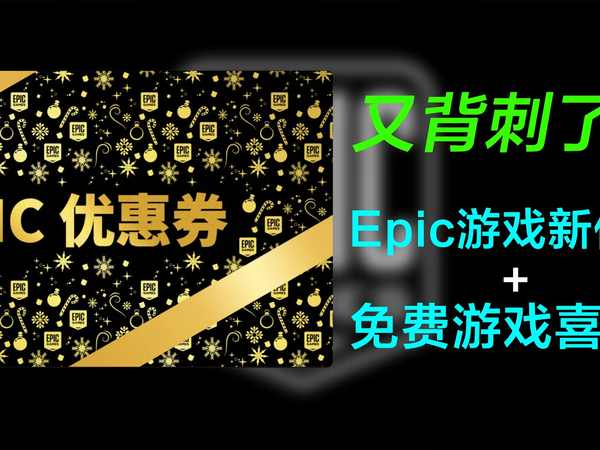 买游戏也背刺？Epic游戏新低价&免费游戏喜+N