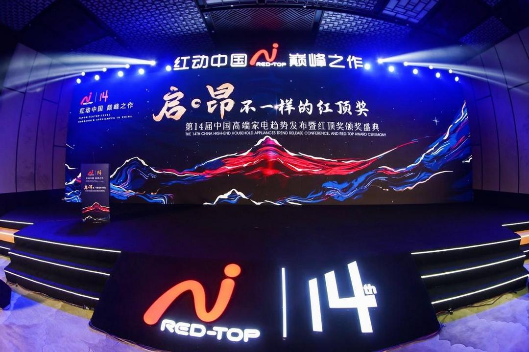 第14届中国高端家电趋势发布暨红顶奖颁奖盛典举行