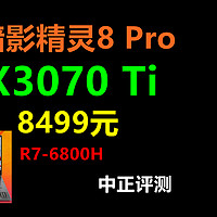 中正评测：3070Ti，暗影精灵8Pro，R7-6800H