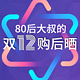 80后大叔的双12购后晒——刚需变真香！