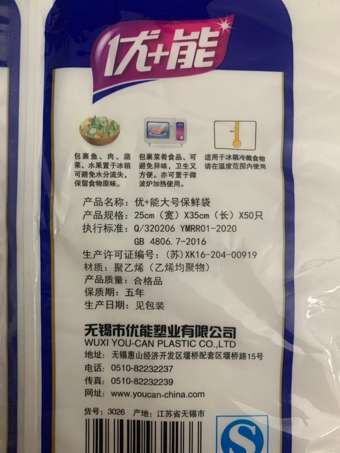优+能保鲜袋