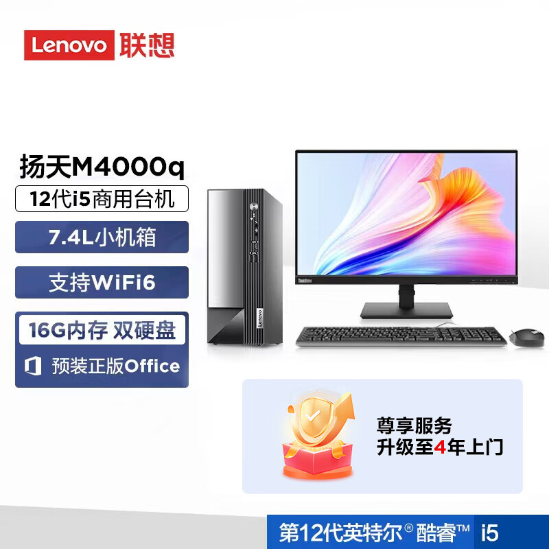 拥有专业品质的商用PC，联想扬天M4000q酷睿版