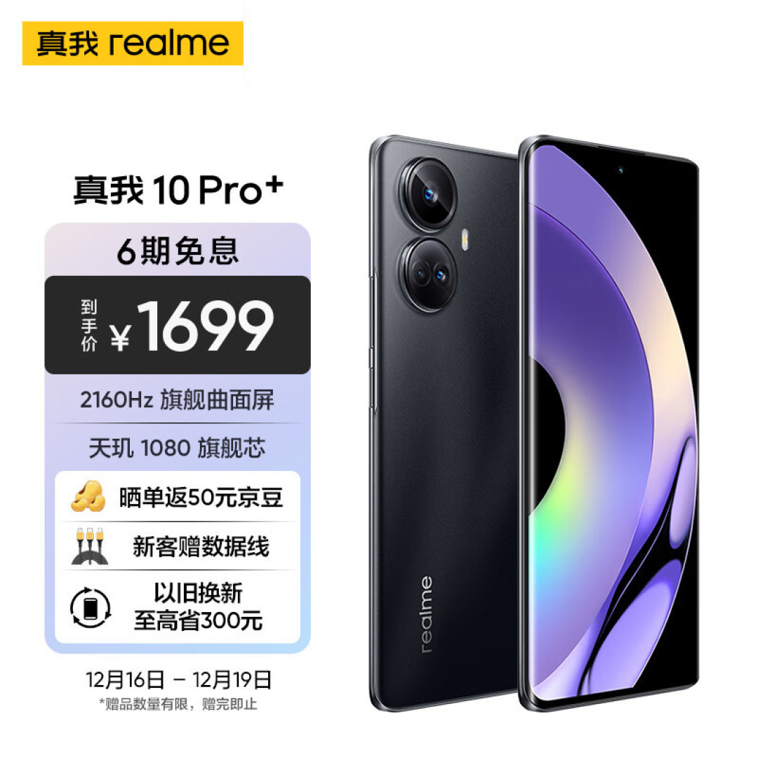 真我10 Pro+,2160Hz护眼屏,熬夜看世界杯不伤眼