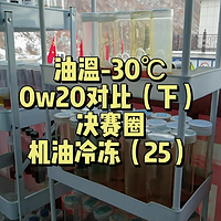 -30℃油温0w20对比（下）浑浊的参考意义