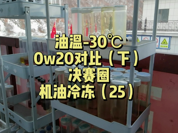 -30℃油温0w20对比（下）浑浊的参考意义