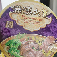 好吃推荐之满汉大餐老坛酸菜牛肉面