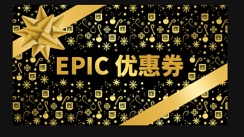 Epic开启7.5折年末大促套娃券～哪些游戏值得出手了，快撸起来！