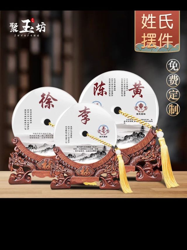百家姓氏玉石平安扣摆件博古架玉盘客厅电视