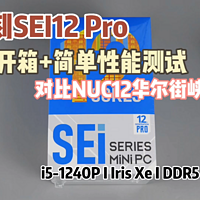 零刻SEi12 Pro开箱+简单性能测试(对比NUC12)
