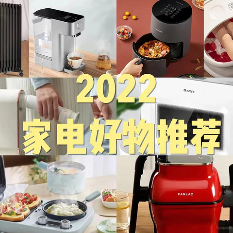 2022年有什么值得买的家电产品？推荐8款超值家电好物！