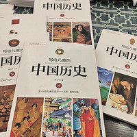 写给儿童看的中国历史📖
