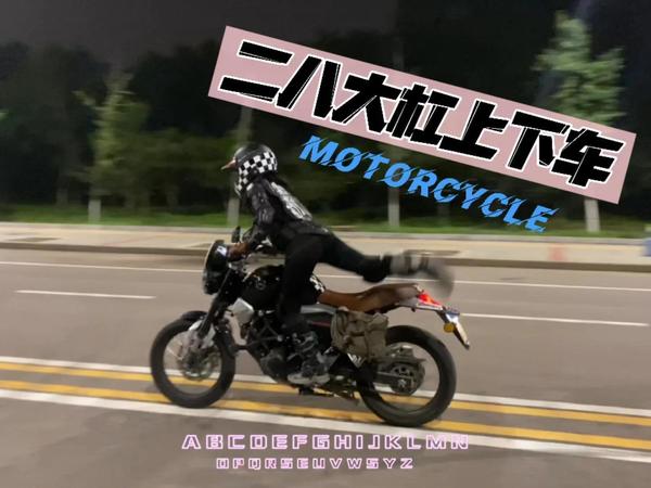 无用的摩托车技能又增加了🏍️