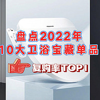 2022年卫浴爆品TOP榜，能让刁钻的值友们反复回购的10款，这波安利满分！