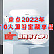 2022年卫浴爆品TOP榜，能让刁钻的值友们反复回购的10款，这波安利满分！