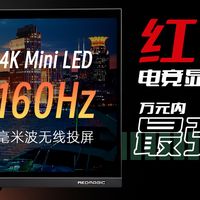 万元以内无敌手？红魔电竞显示器有多强